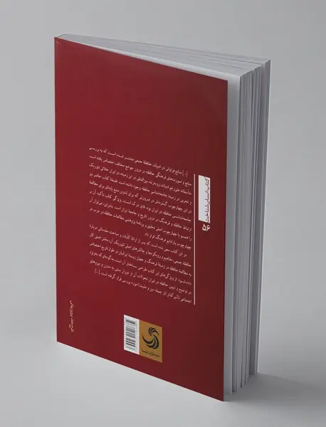 حافظه و فراموشی در تاریخ و فرهنگ ایرانیان