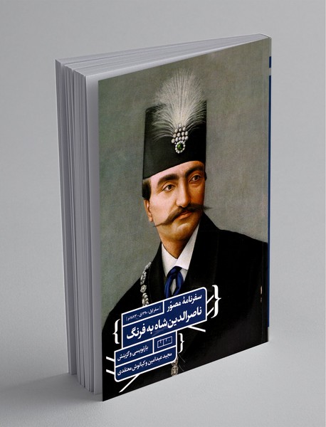 سفرنامه مصور ناصرالدین‌شاه به فرنگ