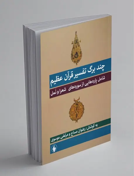 چند برگ تفسیر قرآن عظیم