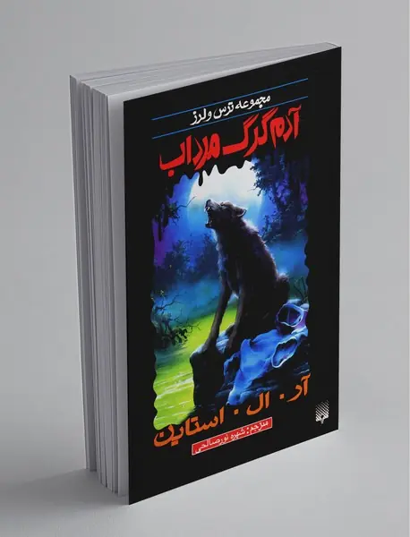 آدم گرگ مرداب