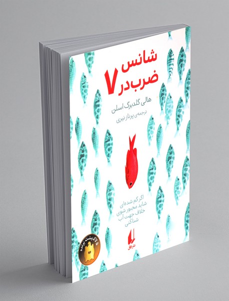 شانس ضرب در هفت