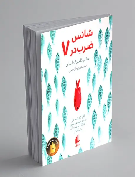 شانس ضرب در هفت