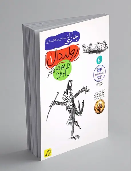 چارلی و کارخانه ی شکلات سازی