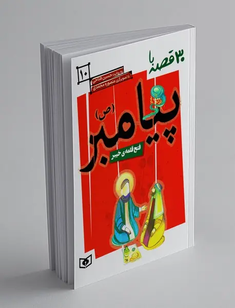 30 قصه با پیامبر 10