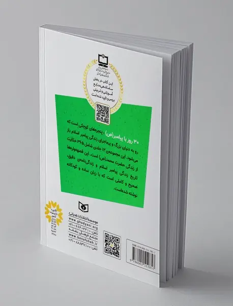 30 قصه با پیامبر 11