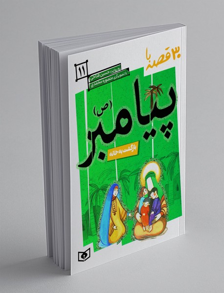 30 قصه با پیامبر 11 30 قصه با پیامبر 11