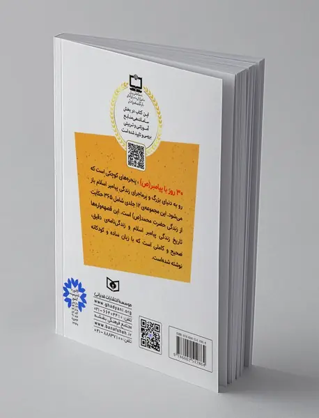 30 قصه با پیامبر 12