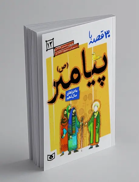 30 قصه با پیامبر 12