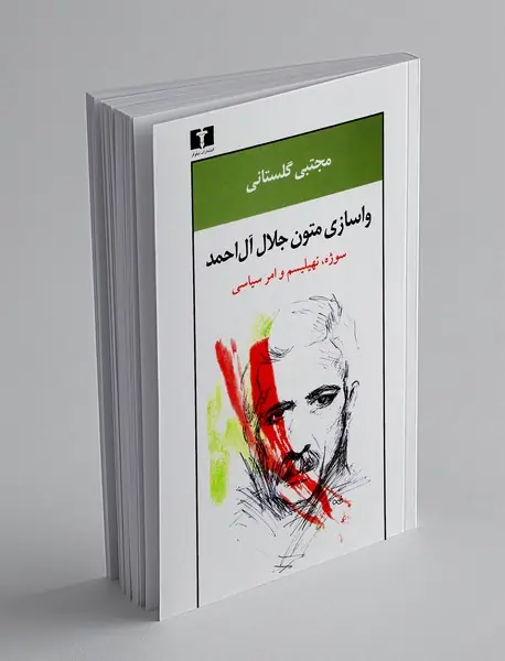 واسازی متون جلال آل‌احمد