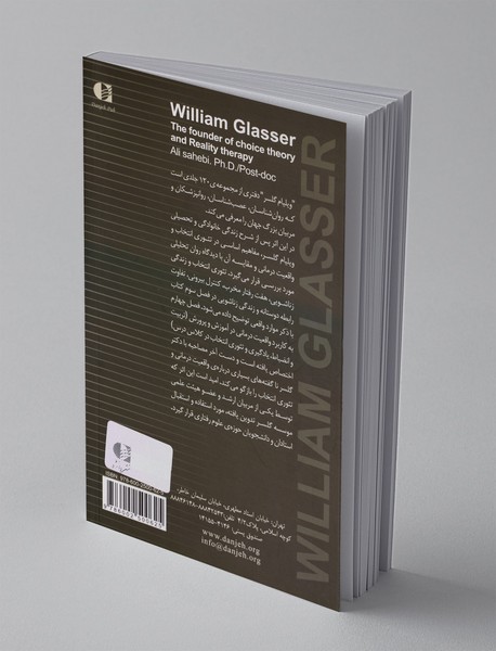 ویلیام گلسر بنیان گذار واقعیت درمانی و تئوری انتخاب