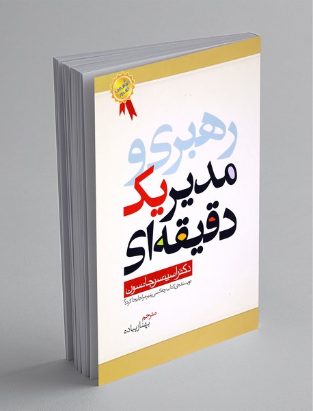 رهبری و مدیر یک دقیقهای رهبری و مدیر یک دقیقهای