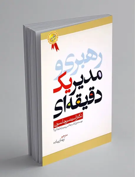 رهبری و مدیر یک دقیقه‌ای