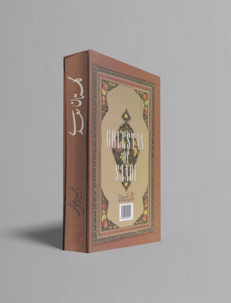 گلستان سعدی