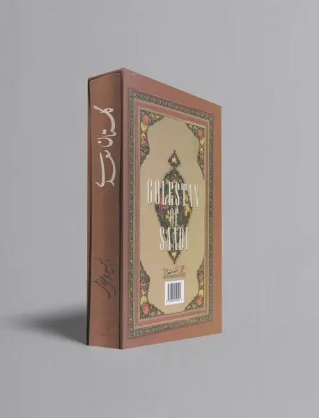 گلستان سعدی