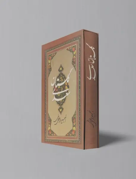 گلستان سعدی