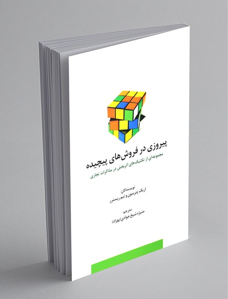 پیروزی در فروش های پیچیده پیروزی در فروش های پیچیده