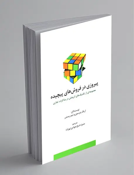 پیروزی در فروش های پیچیده