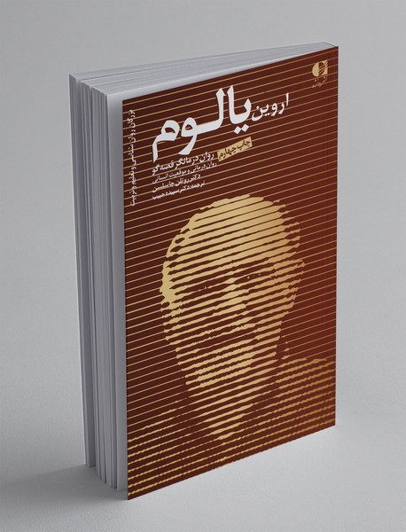 اروین یالوم روان درمانگر قصه گو