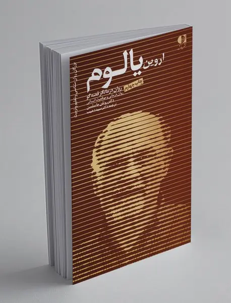 اروین یالوم روان درمانگر قصه گو