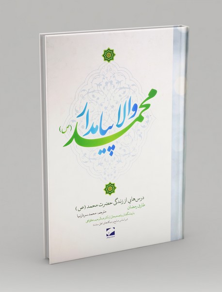 والا پیامدار محمد (ص)