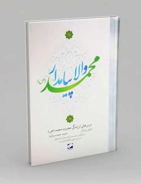والا پیامدار محمد (ص)