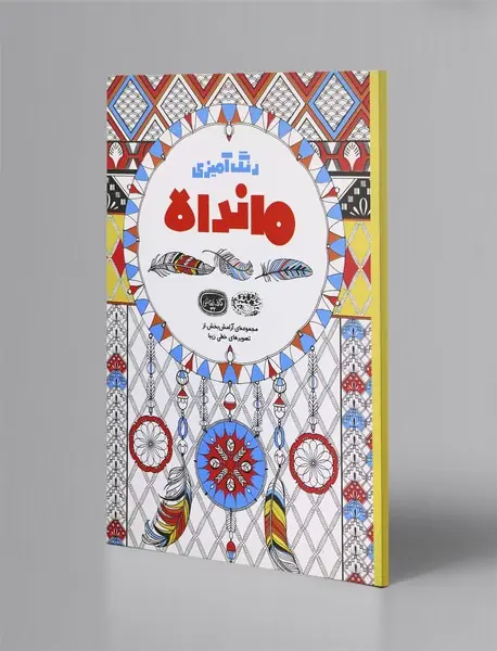 رنگ‌آمیزی ماندالا