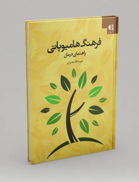 فرهنگ هامیوپاتی