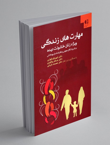 مهارت های زندگی ویژه زنان خشونت دیده