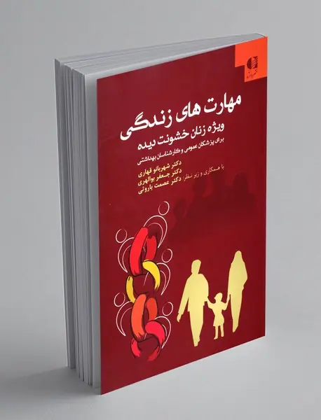 مهارت های زندگی ویژه زنان خشونت دیده