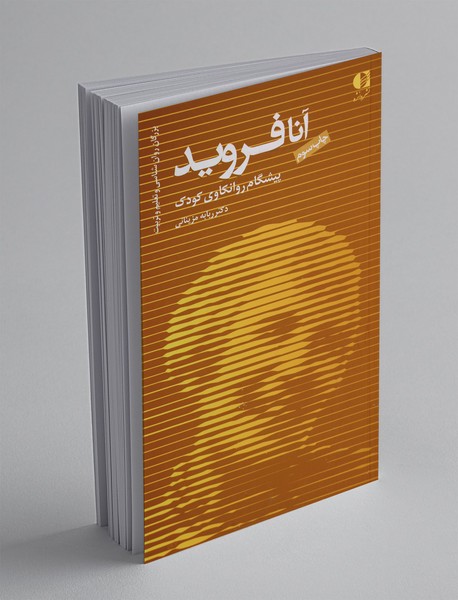 آنا فروید پیشگام روانکاوی کودک آنا فروید پیشگام روانکاوی کودک