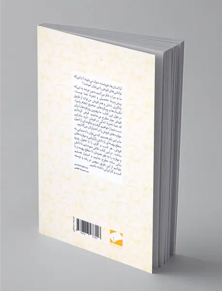 اصول و مهارت‌های فروش