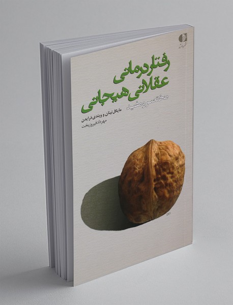 رفتار درمانی عقلانی هیجانی