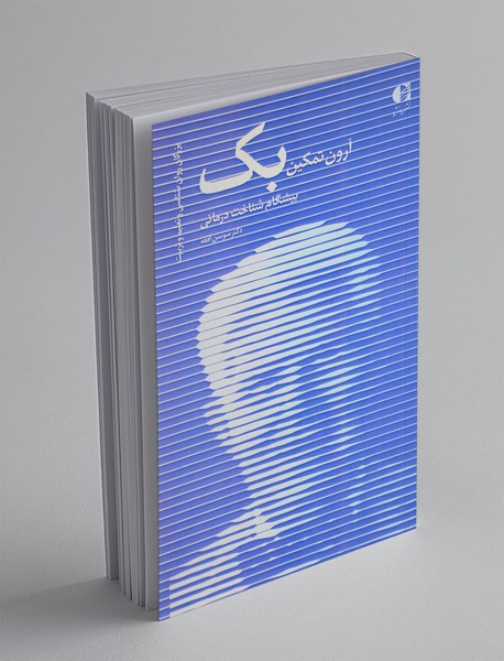 آرون تمکین بک پیشگام شناخت درمانی آرون تمکین بک پیشگام شناخت درمانی