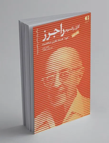 کارل رانسوم راجرز خود هسته نظری شخصیت