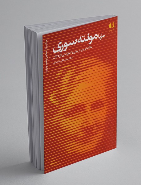 ماریا مونته سوری نظام نوین تربیتی و آموزشی کودکان ماریا مونته سوری نظام نوین تربیتی و آموزشی کودکان