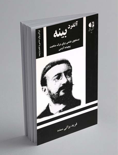 آلفرد بینه جستجوی علمی برای درک ماهیت پیچیده آدمی آلفرد بینه جستجوی علمی برای درک ماهیت پیچیده آدمی