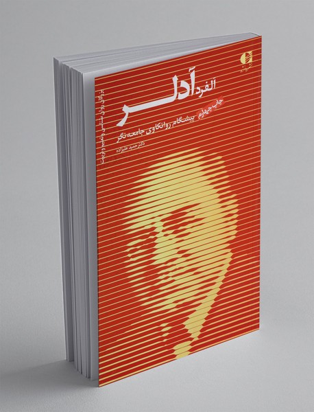 آدلر پیشگام روانکاوی جامعه نگر آدلر پیشگام روانکاوی جامعه نگر