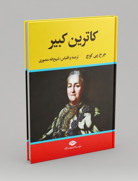 کاترین کبیر