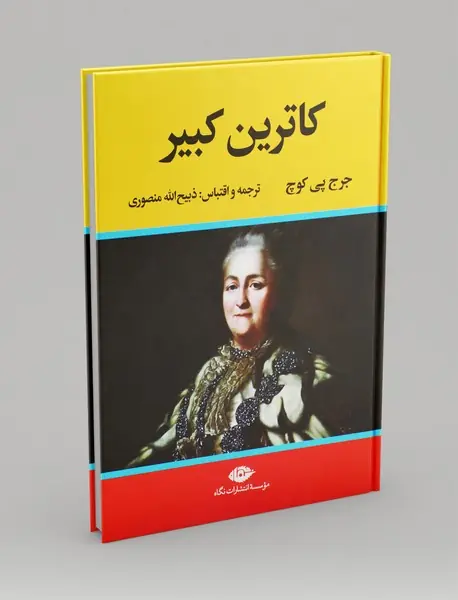 کاترین کبیر