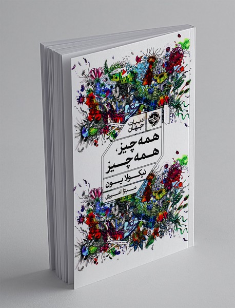 همه چیز، همه چیز