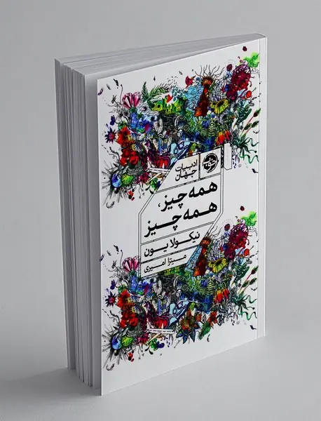 همه چیز، همه چیز