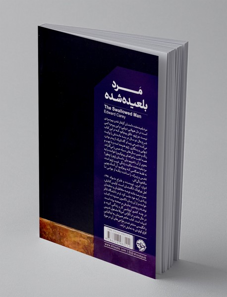 مرد بلعیده شده