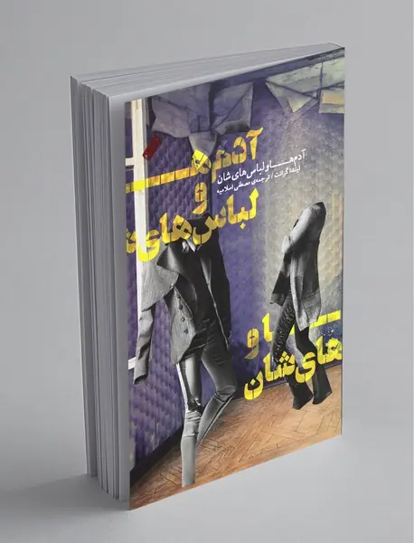 آدم ها و لباس هایشان