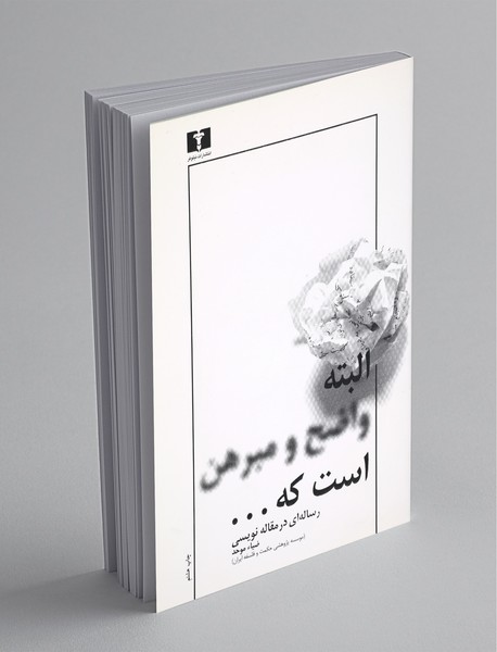 البته واضح و مبرهن است که... البته واضح و مبرهن است که...