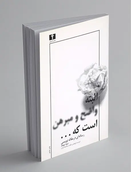 البته واضح و مبرهن است که...