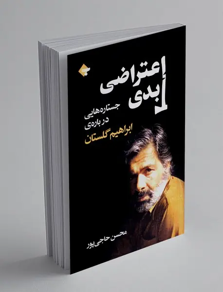 اعتراضی ابدی