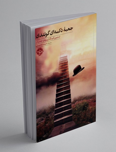 جعبه ی دکمه ای گوئندی