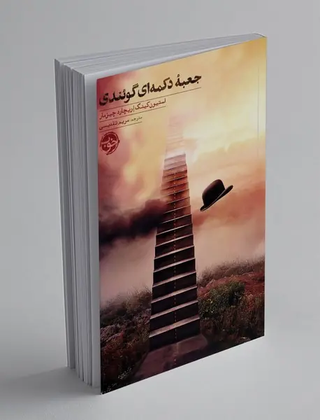 جعبه ی دکمه ای گوئندی