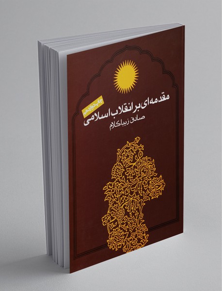 مقدمهای بر انقلاب اسلامی مقدمهای بر انقلاب اسلامی