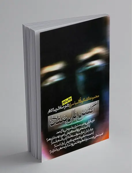 گفتن یا نگفتن